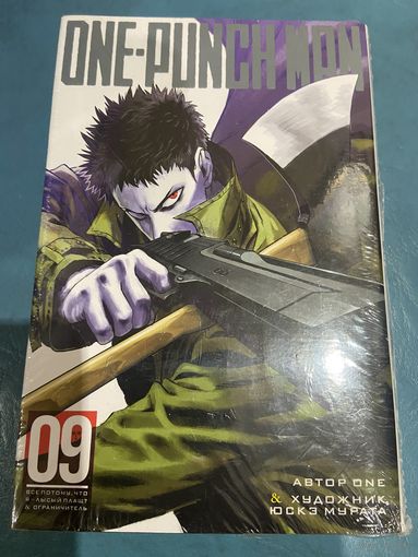 Манга One-punch Man кн9