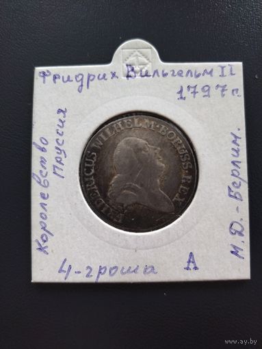 4 гроша ! Фридриха Вильгельма!!1797 года. М. Д . Берлин.,, А".Не частая монета!!