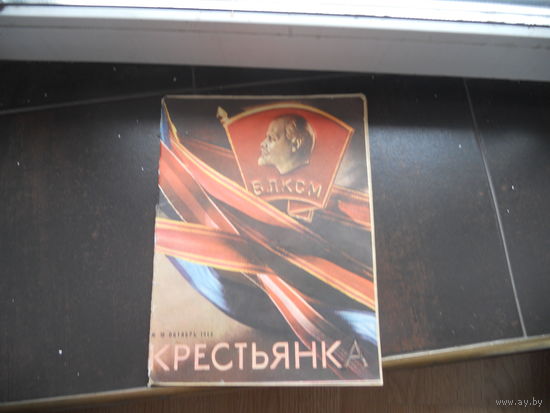 Крестьянка номер 10 1968