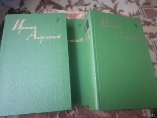 Ираклий Андроников - Собрание сочинений в 3 томах (комплект)