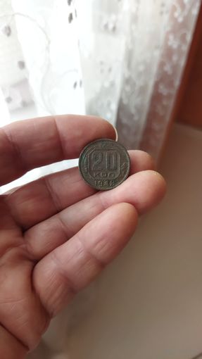 20 копеек 1948 г. СССР.