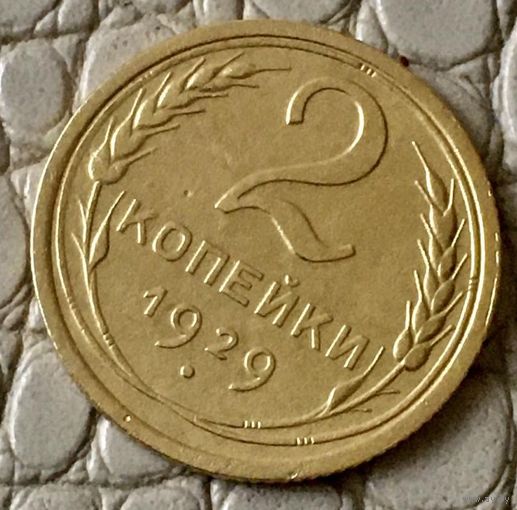 2 копейки 1929 года.