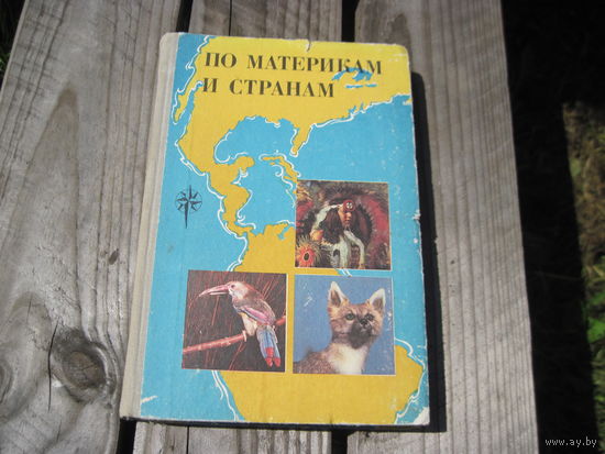 Смирнова Н.П, Шибанова Н.А. По материкам и странам: Южная и Северная Америка. Евразия, 1981 г с рубля!