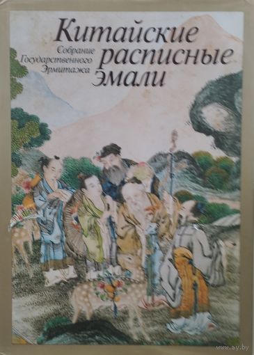 Китайские расписные эмали Подарочное издание.