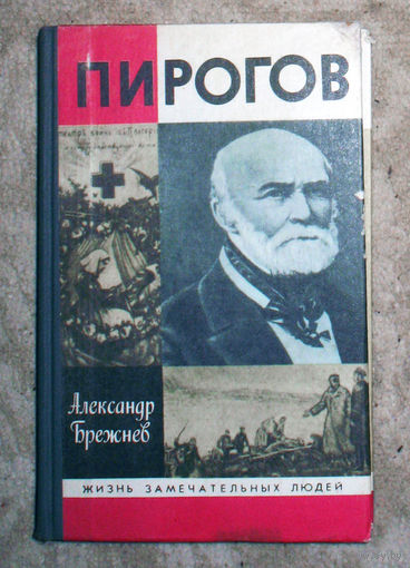 Александр Брежнев Пирогов. серия Жизнь замечательных людей. выпуск 711