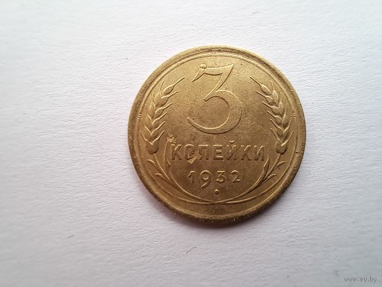 3 копейки 1932