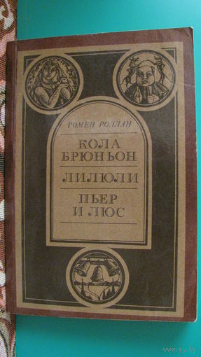 Ромен Роллан "Кола Брюньон. Лилюли. Пьер и Люс", 1986г.
