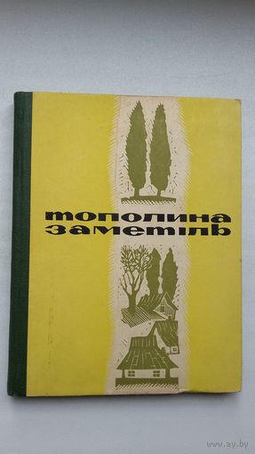Роман Іваничук. Тополина заметь: навелы (на ўкраінскай мове)