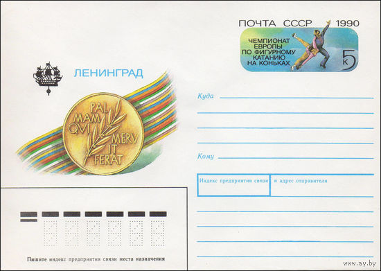Художественный маркированный конверт СССР N 89-430 (21.12.1989) Ленинград [Чемпионат Европы по фигурному катанию на коньках]