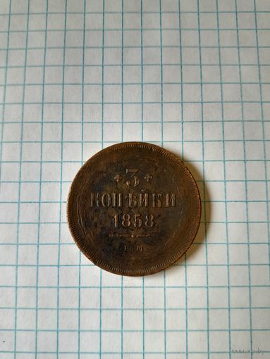 3 копейки 1858 ен
