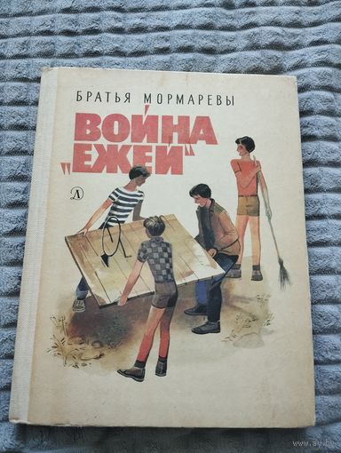 Братья Мормаревы. Война "ежей".