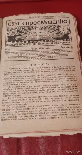 Подшивка журналов " Свет к просвещению " 30- е годы.