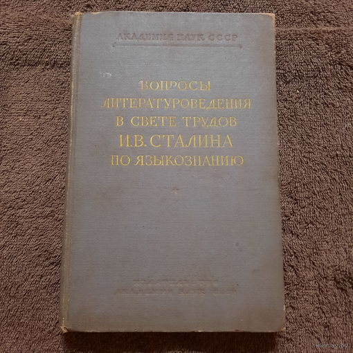Вопросы литературоведения в свете трудов И.В.Сталина по языкознанию, Москва 1951г.