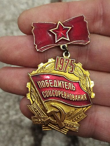 Победитель соцсоревнования 1975