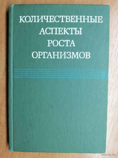 "Количественные аспекты роста организмов"