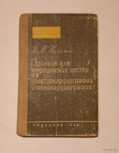 Пособие для медицинских сестер 1966г