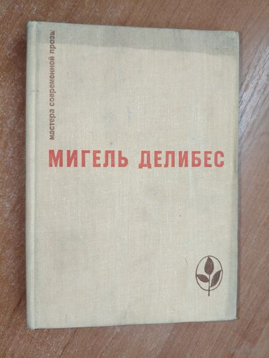 Мигель Делибес "Дорога", "Крысы", "Пять часов с Марио" из серии "Мастера современной прозы"