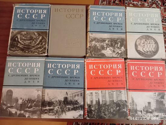История СССР с древнейших времён до наших дней тт 1-8