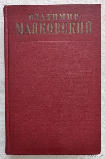 Собрание сочинений в 13 томах. Том 7 | Маяковский