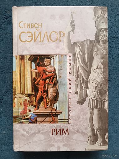 Сэйлор Стивен РИМ (Исторический роман,"мраморная" серия)