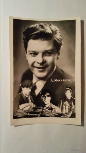 Киноактер А.Михайлов
