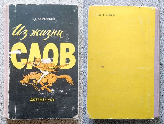 Эд. Вартаньян Из жизни слов (Детгиз) 1960