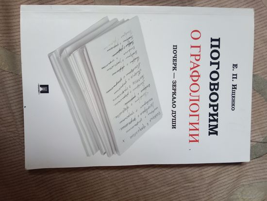 Евгений Ищенко Поговорим о графологии. Почерк - зеркало души