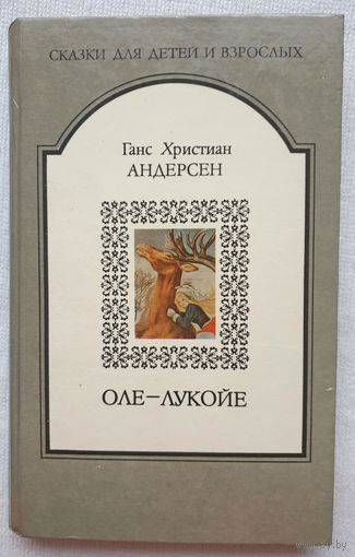 Оле-Лукойе | Андерсен Ганс Кристиан | Сказки для детей и взрослых
