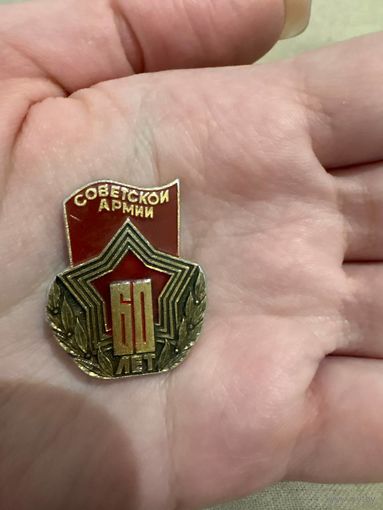 60 лет советской армии значок