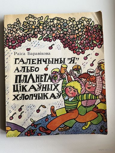 Р. Баравікова. Галенчыны я, альбо планета цікаўных хлопчыкаў