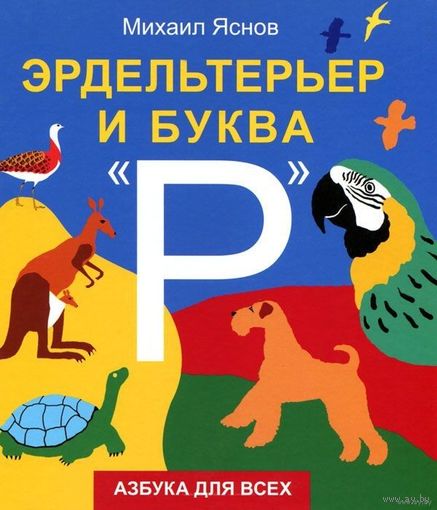 Эрдельтерьер и буква Р. Стихи для развития речи у детей. Михаил Яснов. Художник Давид Плаксин ///