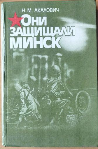 ОНИ ЗАЩИЩАЛИ МИНСК.  Множество документального материала и фото
