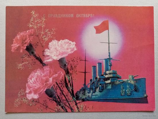 Дергилев 1990 С праздником Октября! чистая Аврора #1