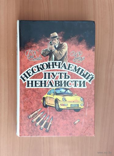 Джеймс Хедли Чейз. Нескончаемый путь ненависти