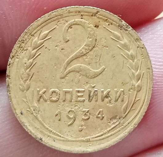 2 копейки 1934 года