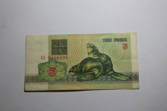 3 рубля 1992 год.Серия АА