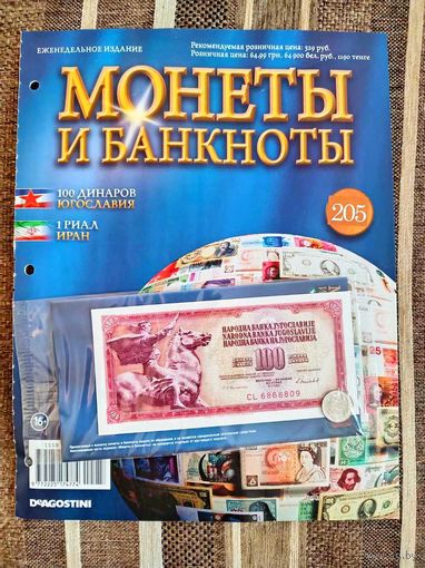 Журнал Монеты и Банкноты. Югославия. Иран. Де Агостини. Выпуск 205