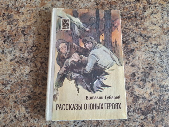 Рассказы о юных героях - Губарев - Павлик Морозов , Девочки, Солнце Полесья 1979