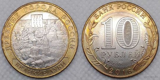 10 рублей 2016 aUNC Великие Луки Россия(РФ)