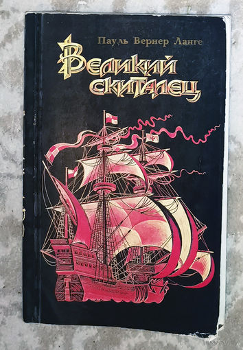 Пауль Вернер Ланге Великий скиталец. Жизнь Христофора Колумба.