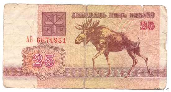 25 рублей серия АБ 6674931. Возможен обмен