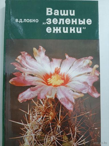 Ваши зеленые ежики (кактусы)