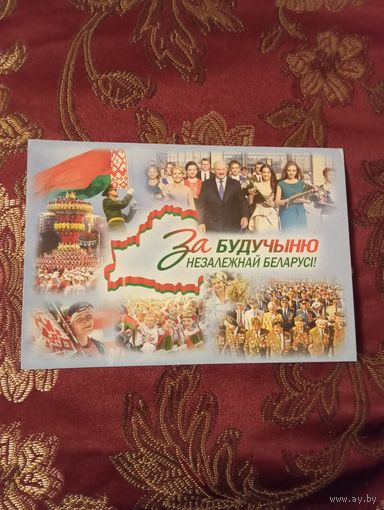 Почтовая открытка  -  слоганы из предвыборной программы А .Г. Лукашенко 2015 г  факсимильную подпись.