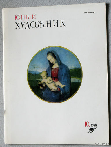 Юный художник номер 10 1988