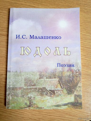И.С.Малашенко"ЮДОЛЬ"\0 Автограф автора