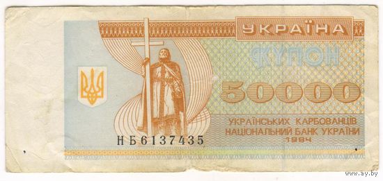 Украина. Купон 50000 карбованцев 1994 г. Серия НБ.