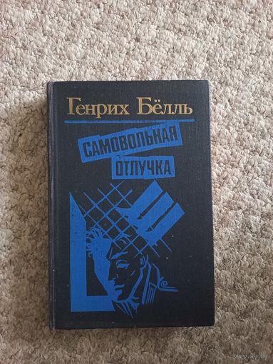 Генрих Бёлль "Самовольная отлучка"