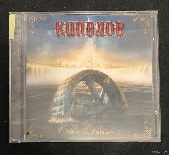 Кипелов – Реки Времён