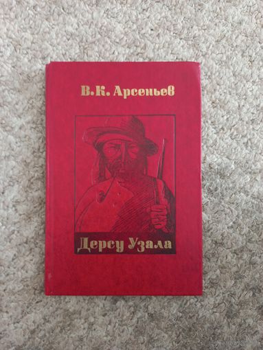 В.К.Арсеньев "Дерсу Узала"