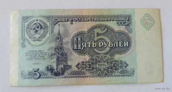 5 рублей 1991г. СССР